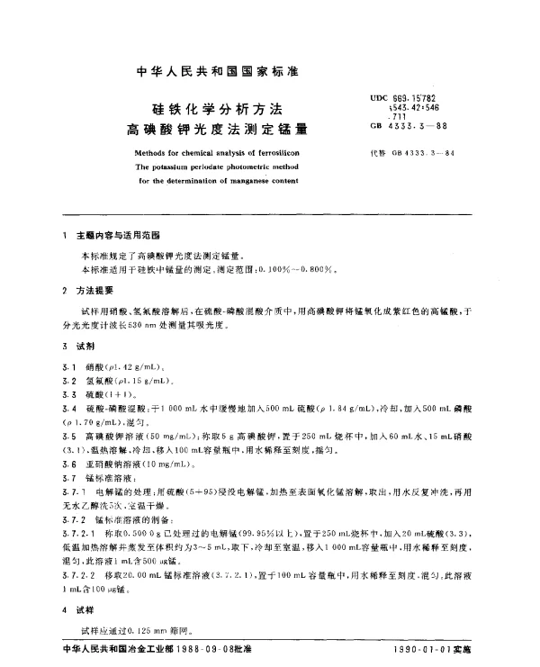 GB 4333.3-1988 硅铁化学分析方法 高碘酸钾光度法测定锰量