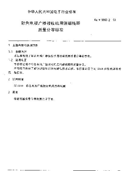 SJT 9552.2-1993 彩色电视广播接收机用消磁线圈质量分等标准