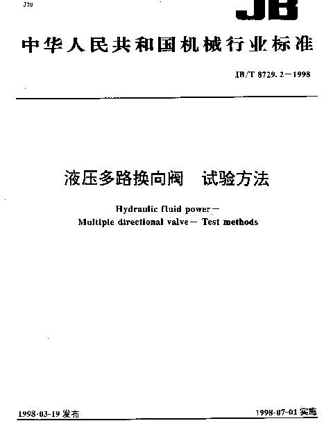 JBT 8729.2-1998 液压多路换向阀.试验方法