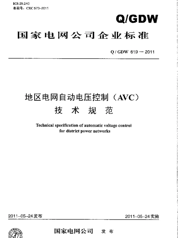 Q_GDW 619-2011 地区电网自动电压控制AVC技术规范