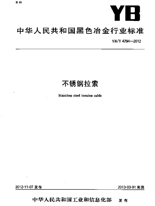 YBT 4294-2012 不锈钢拉索