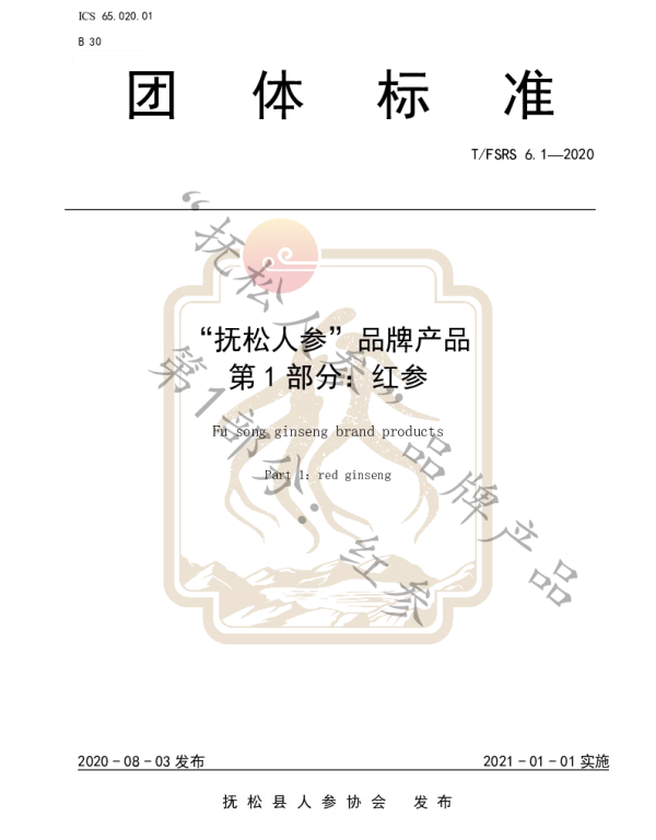 TFSRS 6.1-2020 “抚松人参”品牌产品 第1部分 红参
