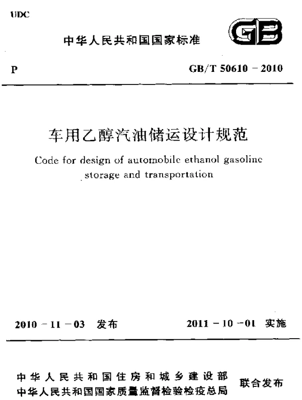 GBT 50610-2010 车用乙醇汽油储运设计规范