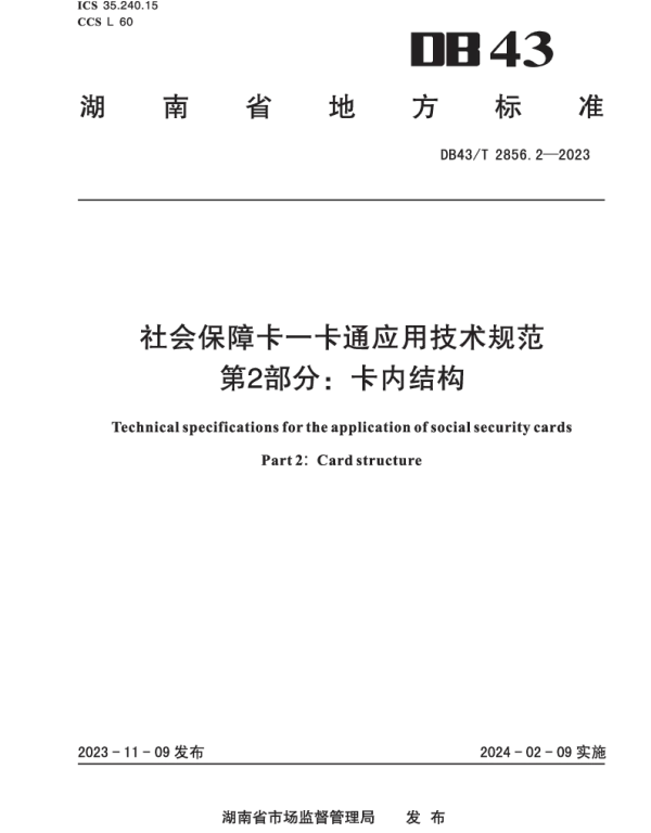 DB43T 2856.2-2023 社会保障卡一卡通应用技术规范 第2部分：卡内结构