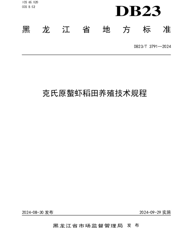 DB23T 3791—2024 克氏原螯虾稻田养殖技术规程