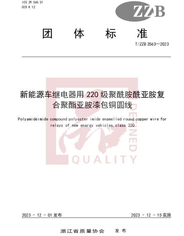 TZZB 3563-2023 新能源车继电器用220级聚酰胺酰亚胺复合聚酯亚胺漆包铜圆线