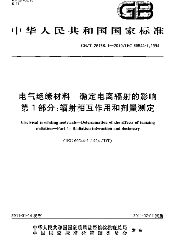 GB26168.1-2010-T电气绝缘材料确定电离辐射的影响第1部分：辐射相互作用和剂量测定