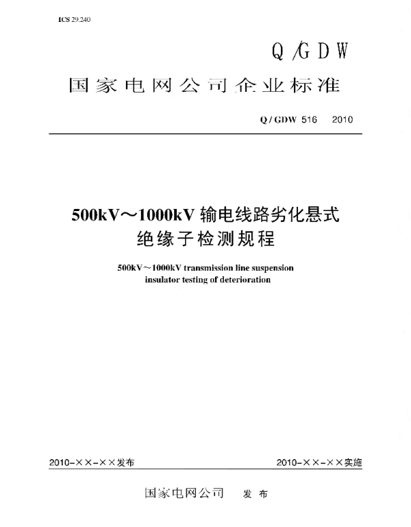 Q_GDW 516-2010 500kV～1000kV_输电线路劣化悬式绝缘子检测规程