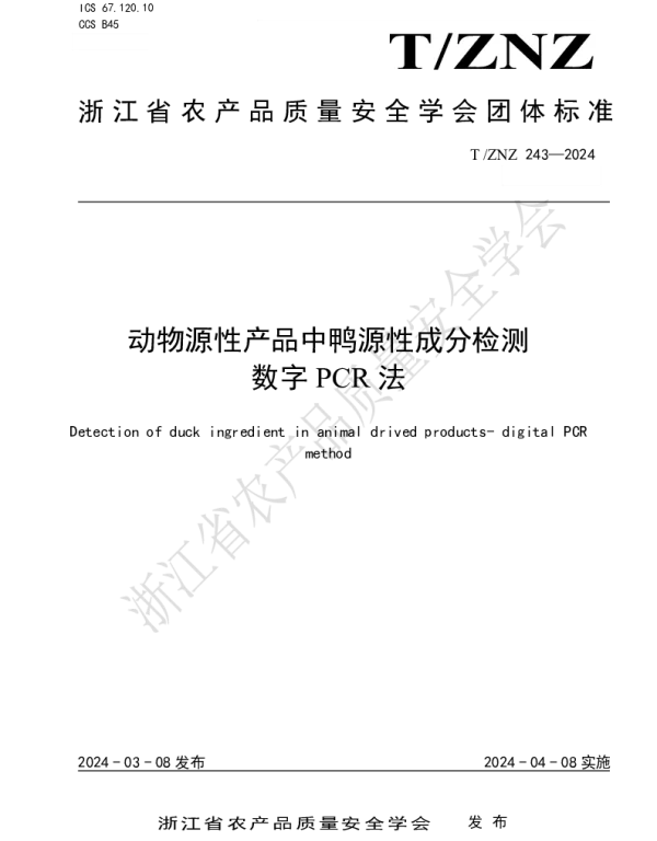 TZNZ 243-2024 动物源性产品中鸭源性成分检测 数字 PCR 法