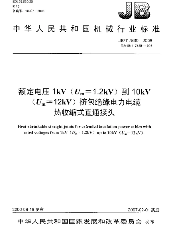 JBT 7830-2006 额定电压1kV(Um=1.2 kV)到10kV(Um=12kV)挤包绝缘电力电缆热收缩式直通接头