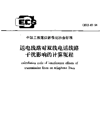 CECS 65-94 送电线路对双线电话线路干扰影响的计算规程