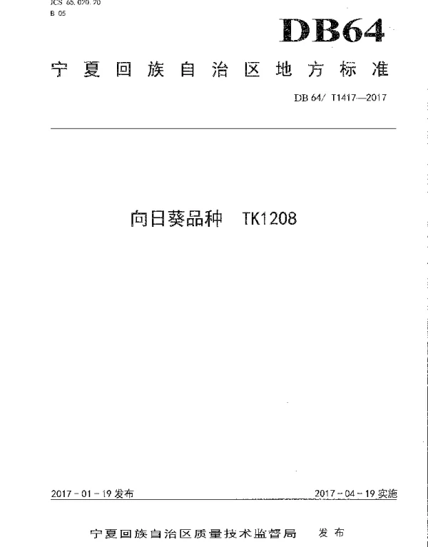 DB64T 1417-2017 向日葵品种 TK1208