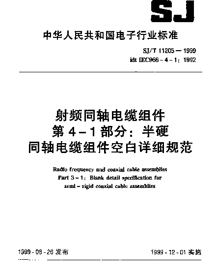SJT 11205-1999 射频同轴电缆组件.第4-1部分：半硬同轴电缆组件空白详细规范