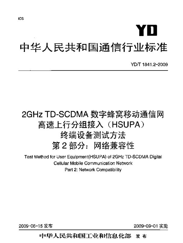 YDT 1841.2-2009 2GHz TD-SCDMA数字蜂窝移动通信网高速上行分组接入(HSUPA)终端设备测试方法.第2部分：网络兼容性