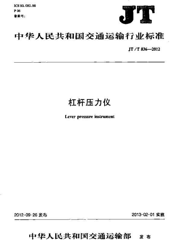 JTT 836-2012 杠杆压力仪