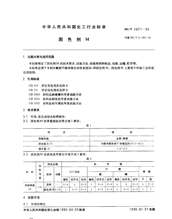 HGT 2671-1995 固色剂M