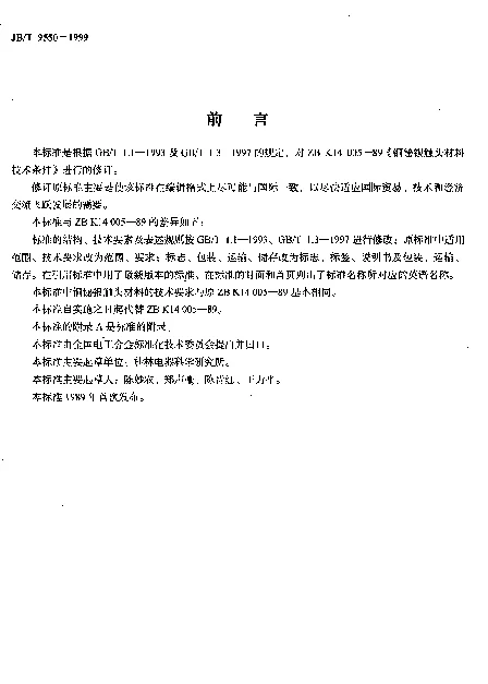 JBT 9550-1999 铜铋银触头材料.技术条件