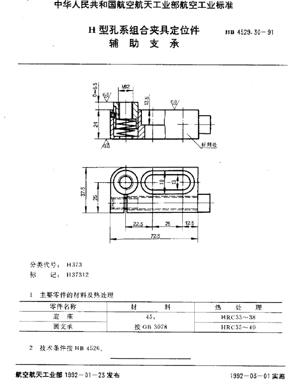 HB 4529.30-1991 H型孔系组合夹具定位件.辅助支承