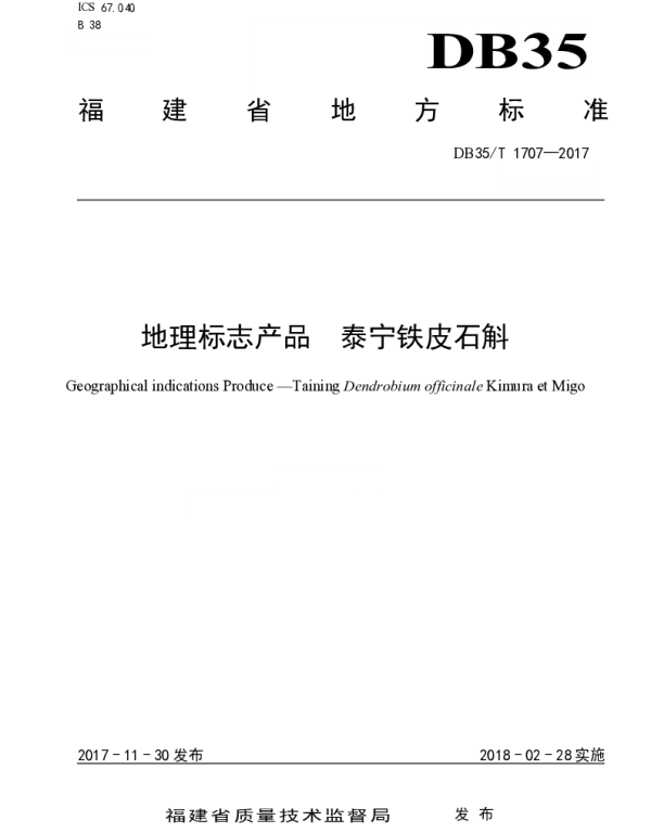 DB35T 1707-2017 地理标志产品 泰宁铁皮石斛
