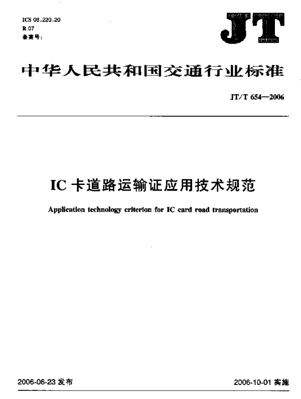 JTT 654-2006 IC卡道路运输证应用技术规范