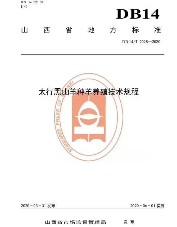 DB14T2028-2020 太行黑山羊种羊养殖技术规程》