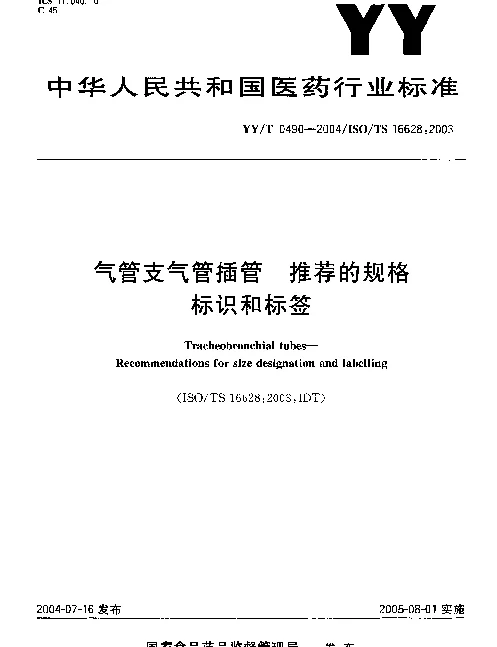 YYT 0490-2004 气管支气管插管.推荐的规格.标识和标签