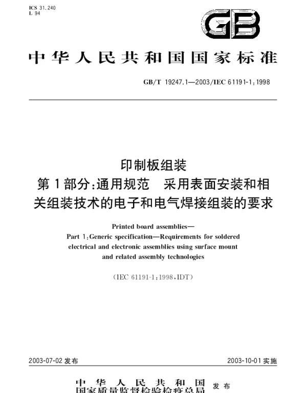 GBT 19247.1-2003 印制板组装 第1部分;通用规范 采用表面安装和相关组装技术的电子和电气焊接组装的要求