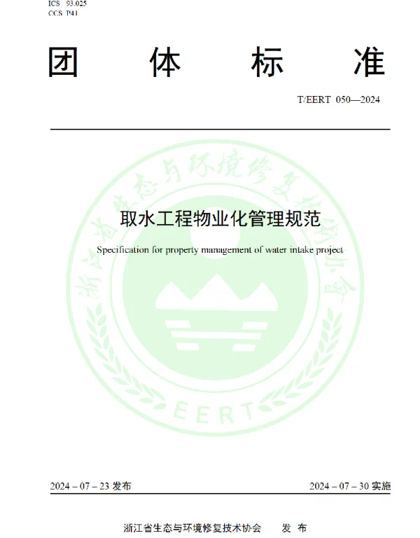 TEERT 050-2024 取水工程物业化管理规范