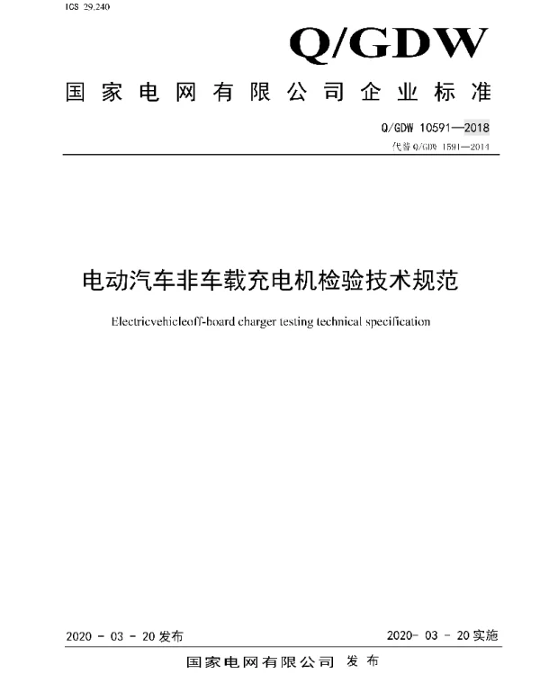 Q_GDW 10591-2018 国家电网公司电动汽车非车载充电机检验技术规范