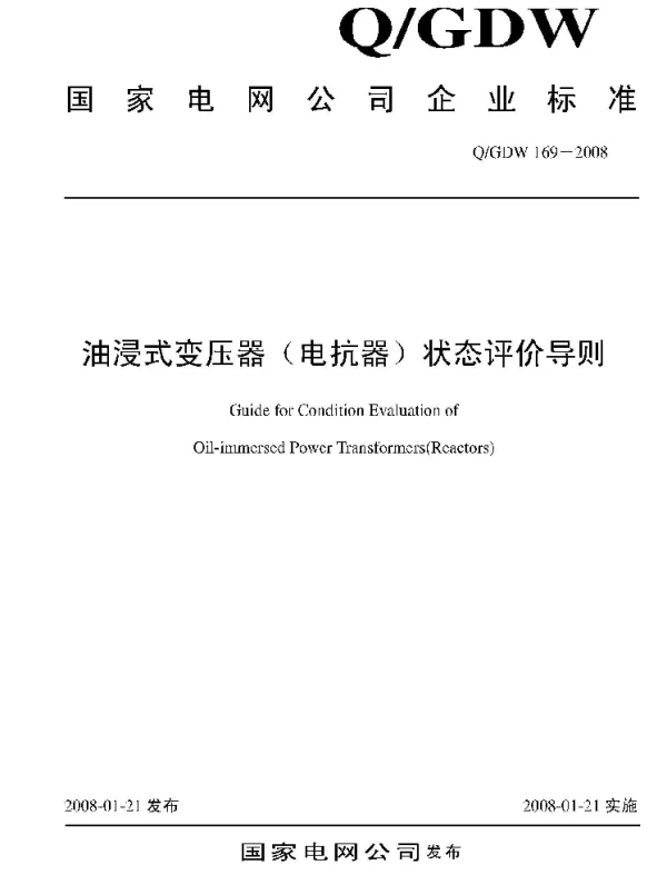 Q_GDW 169-2008 油浸式变压器电抗器状态评价导则