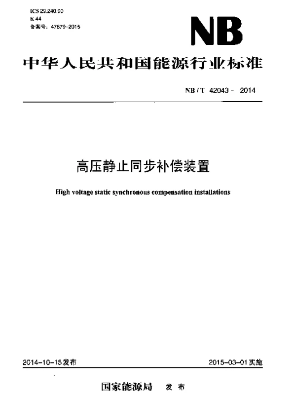 NBT 42043-2014 高压静止同步补偿装置