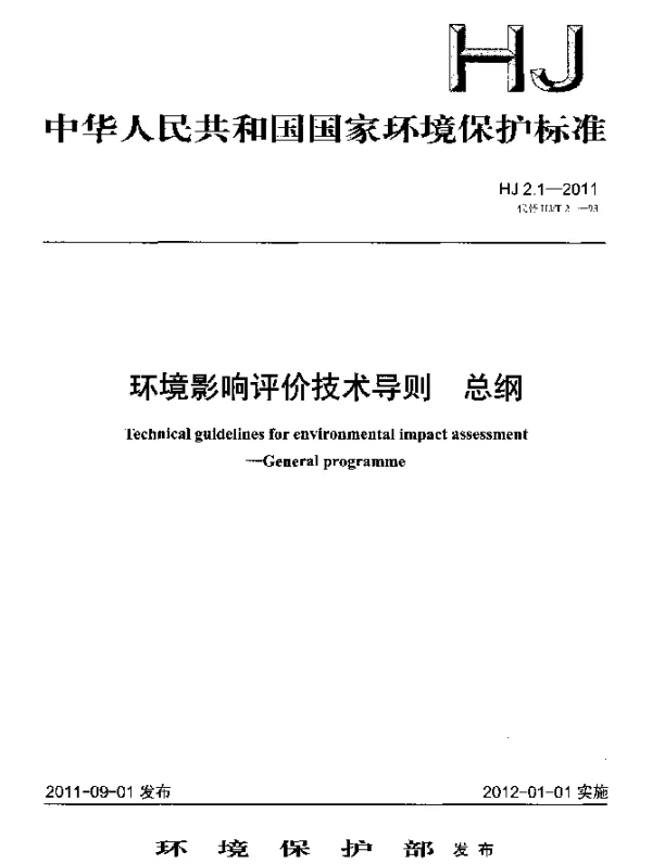 HJ 2.1-2011 环境影响评价技术导则.总纲