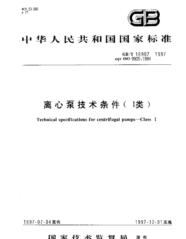 GBT 16907-1997 离心泵技术条件(I类)