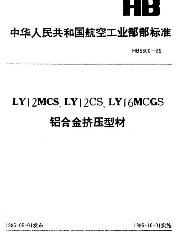 HB 5300-1985 LY12MCS、LY12CS、LY16MCGS.铝合金挤压型材