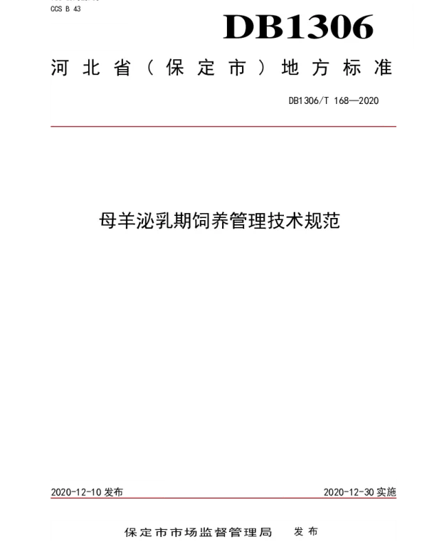 DB1306T 168-2020 母羊泌乳期的饲养管理技术规范