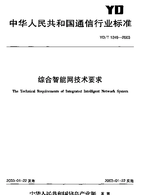 YDT 1249-2003 综合智能网技术要求