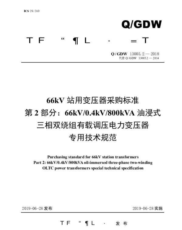 Q_GDW 13005.2-2018 66kV站用变压器采购标准（第2部分：66kV0.4kV800kVA油浸式三相双绕组有载调压电力变压器专用技术规范）