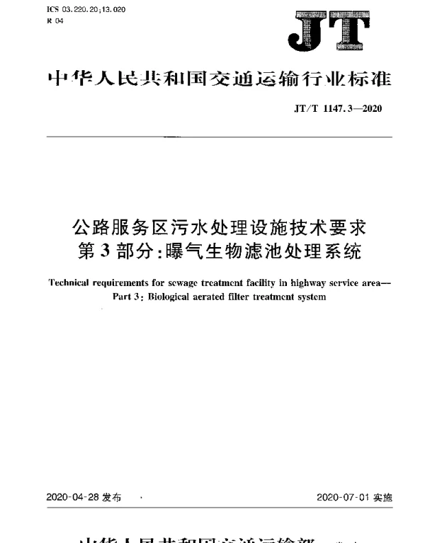 JTT 1147.3-2020 公路服务区污水处理设施技术要求 第3部分：曝气生物滤池处理系统