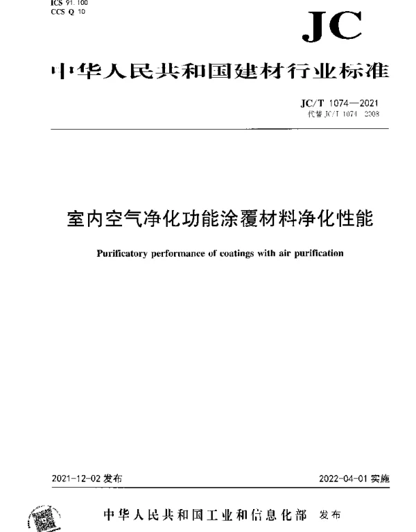 JCT 1074-2021 室内空气净化功能涂覆材料净化性能