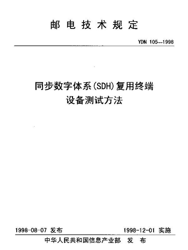 YDN 105-1998 同步数字体系(SDH) 复用终端设备测试方法(内部标准)