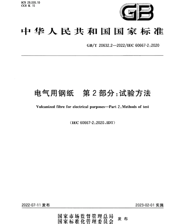 GBT20632.2-2022电气用钢纸第2部分：试验方法