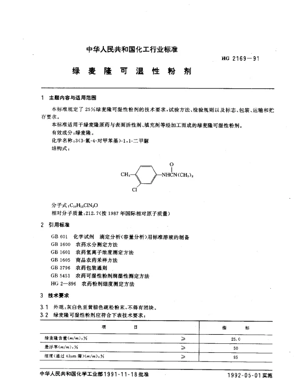 HG 2169-1991 绿麦隆可湿性粉剂