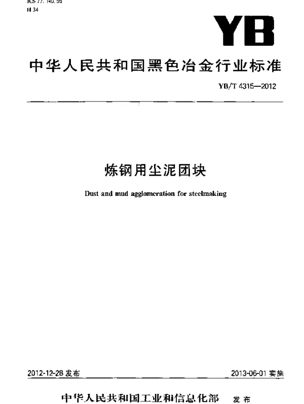 YBT 4315-2012 炼钢用尘泥团块