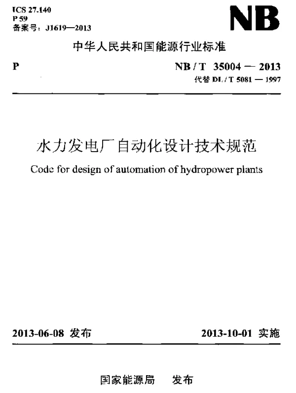 NBT 35004-2013 水力发电厂自动化设计技术规范