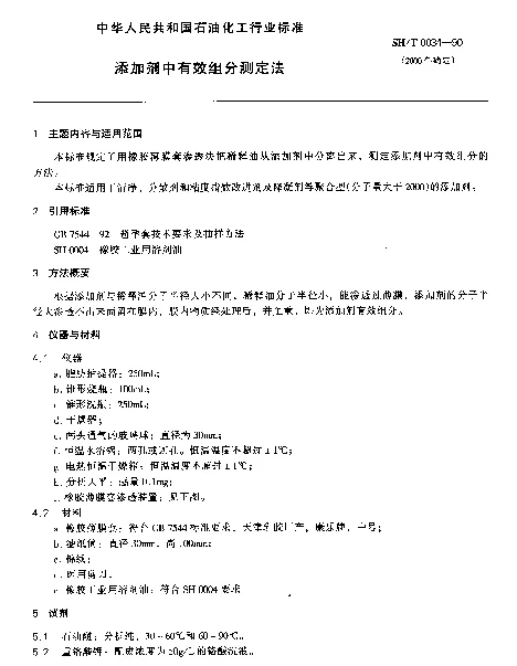 SHT 0034-1990 添加剂中有效组分测定法