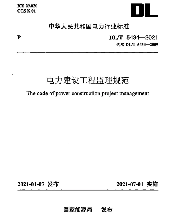 DLT 5434-2021 电力建设工程监理规范