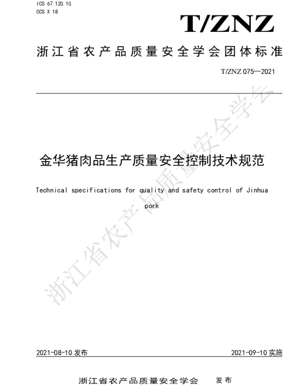 TZNZ 075-2021 金华猪肉品生产质量安全控制技术规范