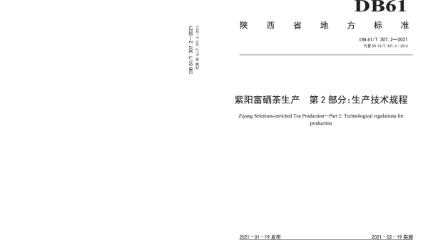 DB61T 307.2-2021 紫阳富硒茶生产  生产技术规程