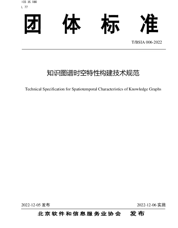 TBSIA 006-2022 知识图谱时空特性构建技术规范