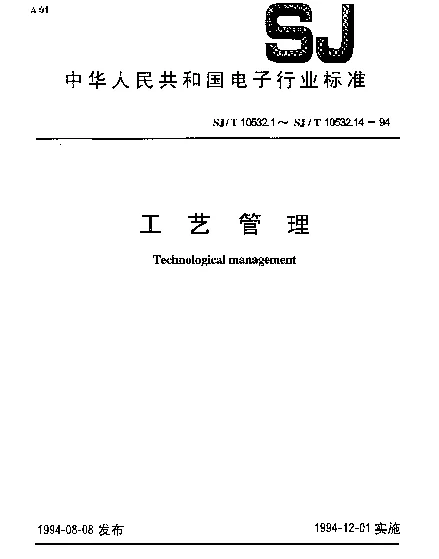 SJT 10532.12-1994 工艺管理 工艺纪律管理